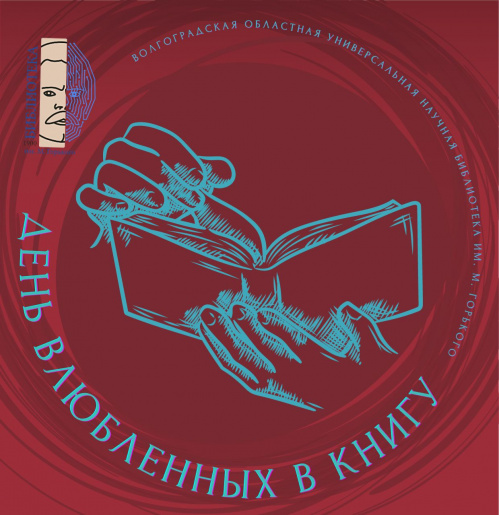 В Волгоградской Горьковке состоится традиционный День влюблённых в книгу