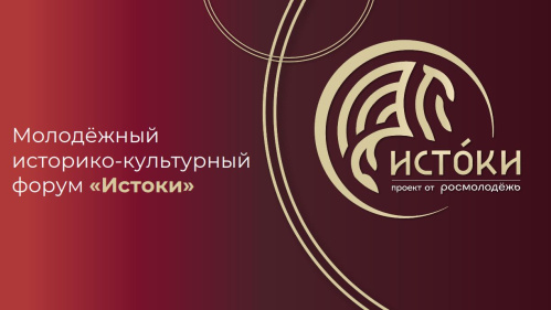 Волгоградскую молодёжь приглашают принять участие в историко-культурном форуме «Истоки»