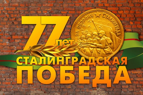 Волгоградские учреждения культуры подготовили обширную программу к 77-летию Сталинградской Победы