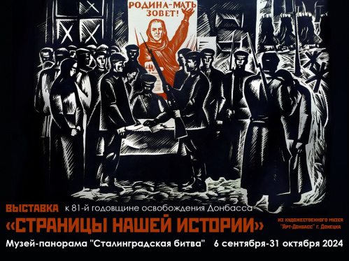 В музее-панораме представят выставочный проект из Донецка В музее-панораме представят выставочный проект из Донецка