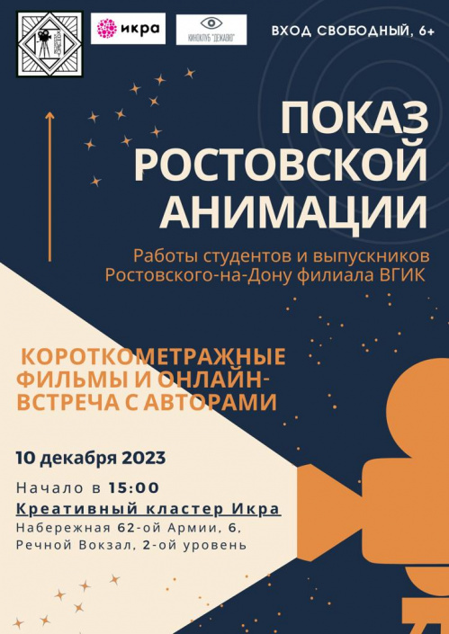 Волгоградцев познакомят с ростовской анимацией 