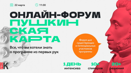 Опыт волгоградских экспертов вызвал интерес у участников всероссийского форума «Пушкинская карта»
