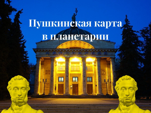 Волгоградский планетарий приглашает обладателей «Пушкинской карты» узнать о космосе больше
