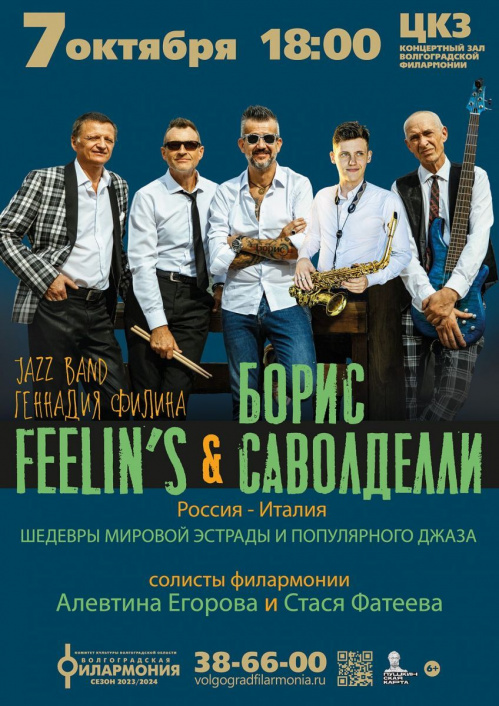 В Волгоградской филармонии неделя завершится русской сказкой, итальянским джазом и классикой
