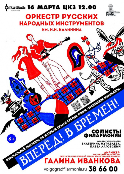 Волгоградская филармония подготовила программу к юбилею автора музыки к «Бременским музыкантам»
