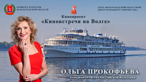 В регионе стартует проект «Киновстречи на Волге» - 2025
