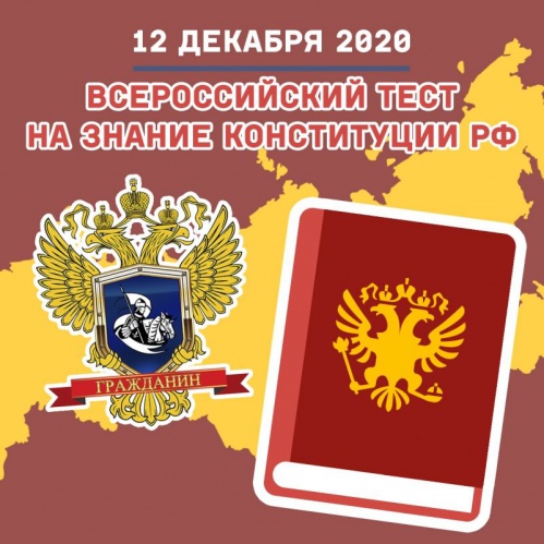 Волгоградцев приглашают пройти Всероссийский тест на знание Конституции РФ