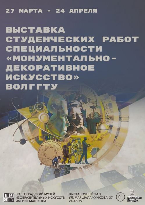 В Музее Машкова представят студенческое монументально-декоративное искусство