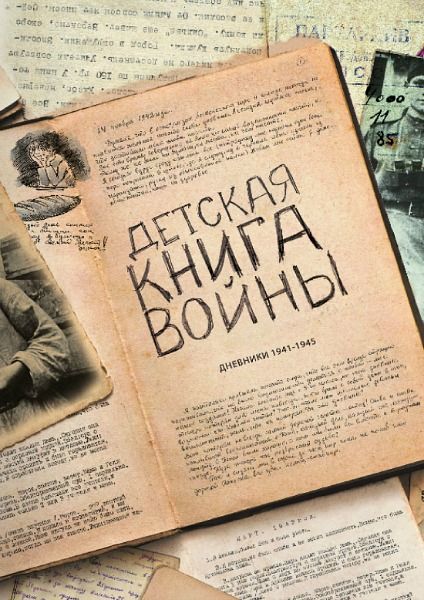 В волгоградской библиотеке представят детские военные воспоминания
