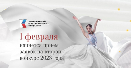 1 февраля стартует второй конкурс Президентского фонда культурных инициатив 2023 года 