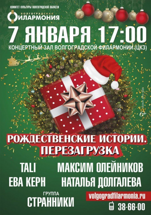 Волгоградцев приглашают на рождественские концерты