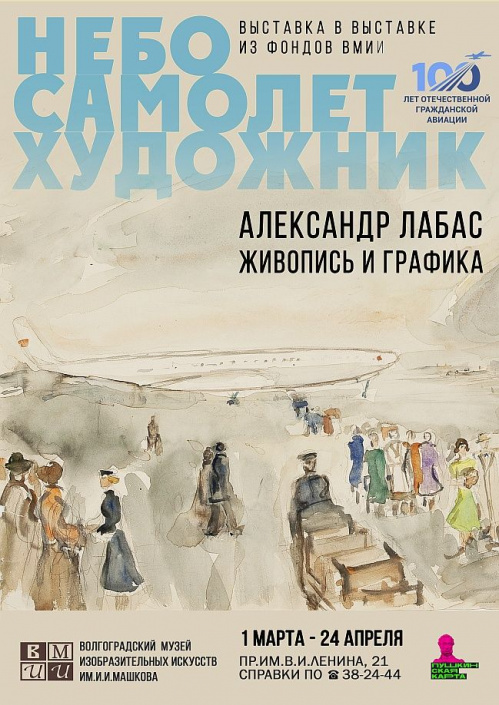 В Музее Машкова открылась выставка работ, вдохновлённых авиацией