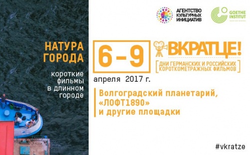 В Волгоградской области пройдут Дни германских и российских короткометражных фильмов