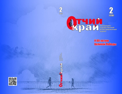 Второй номер журнала «Отчий край» за 2025 год посвящён юбилею Победы Второй номер журнала «Отчий край» за 2025 год посвящён юбилею Победы