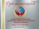 Волгоградских мастериц приглашают на фестиваль «Руками женщины» Волгоградских мастериц приглашают на фестиваль «Руками женщины»