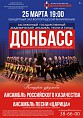 В Волгограде состоится концерт дружбы с участием ансамбля «Донбасс»