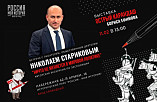 Писатель Николай Стариков расскажет в Волгограде о мировой политике