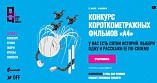 Волгоградцев приглашают принять участие в конкурсе молодых режиссеров Волгоградцев приглашают принять участие в конкурсе молодых режиссеров