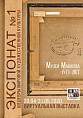В Музее Машкова покажут «Экспонат №1» В Музее Машкова покажут «Экспонат №1»