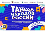 В России стартует Всероссийский флешмоб «Танцы народов России» В России стартует Всероссийский флешмоб «Танцы народов России»