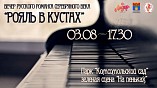 Волгоградцам представят «Рояль в кустах» Волгоградцам представят «Рояль в кустах»