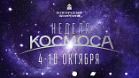 В Волгоградском планетарии масштабно проведут «Неделю космоса»
