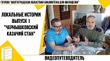 В Волгограде запустили видеопутеводитель «Локальные истории» В Волгограде запустили видеопутеводитель «Локальные истории»