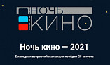 Волгоградские учреждения присоединятся к всероссийской акции «Ночь кино»