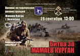 На Мамаевом кургане пройдут «бои» На Мамаевом кургане пройдут «бои»