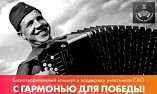 В Волжском выступят гармонисты «золотой десятки» России