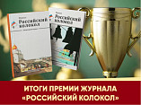 Волгоградцы стали лауреатами премии журнала «Российский колокол» Волгоградцы стали лауреатами премии журнала «Российский колокол»