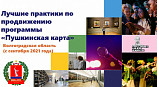 Волгоградская область вошла в тройку лучших в России по продвижению «Пушкинской карты»