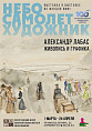 В Музее Машкова открылась выставка работ, вдохновлённых авиацией