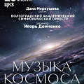 В Волгоградской филармонии прозвучит «Музыка космоса» 