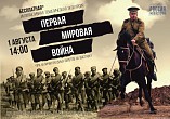 Интерактивный музей «Россия - Моя история» приглашает на экскурсию о Первой мировой войне Интерактивный музей «Россия - Моя история» приглашает на экскурсию о Первой мировой войне
