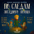 Волгоградский планетарий зовёт в путешествие «По следам Звёздного Принца» 