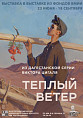 В Музее Машкова покажут «Тёплый ветер»