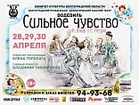 Казачий театр покажет «Сильное чувство» Казачий театр покажет «Сильное чувство»