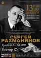 В Волгограде исполнят лучшие произведения Рахманинова В Волгограде исполнят лучшие произведения Рахманинова
