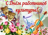 Станислав Малых: «Поздравляю работников культуры с профессиональным праздником!»