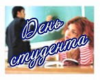 «Старая Сарепта» приглашает отметить День студента «Старая Сарепта» приглашает отметить День студента