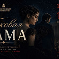 Под куполом Волгоградского планетария прозвучит «Пиковая дама»