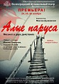 В Волгограде зазвучат «Алые паруса» В Волгограде зазвучат «Алые паруса»