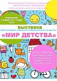 В Волжском покажут «Мир детства» В Волжском покажут «Мир детства»