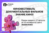 Открыт приём заявок на участие в масштабном кинофестивале документальных фильмов Знание.Кино