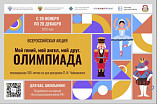 Стартует всероссийская акция  «Мой гений, мой ангел, мой друг. Олимпиада»