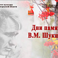 Дни памяти Василия Шукшина пройдут в Волгограде 