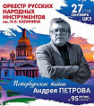 К юбилею композитора Андрея Петрова Волгоградская филармония подготовила большой концерт