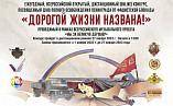 Открыт приём заявок на конкурс «Дорогой жизни названа!»