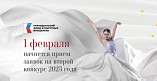 Второй конкурс Президентского фонда культурных инициатив 2023 года стартует 1 февраля